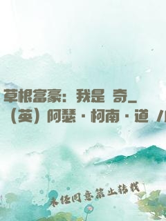 草根富豪：我是傳奇